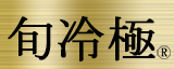 旬冷極