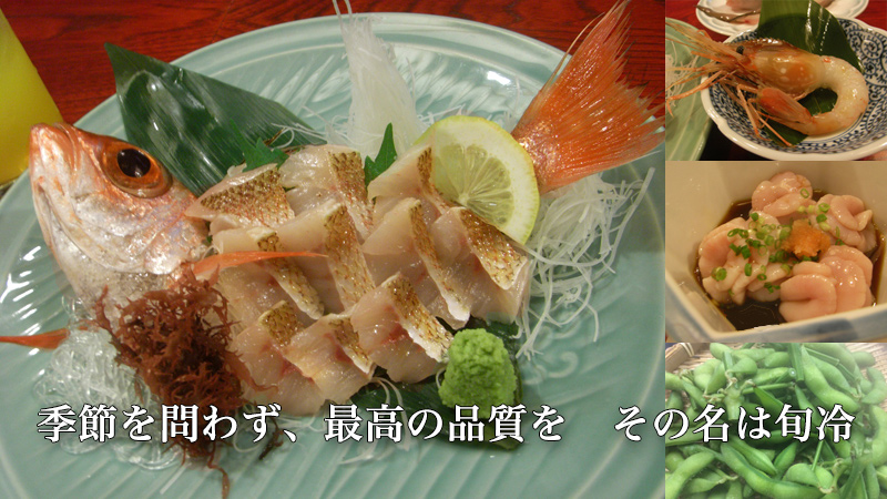 季節を問わず、最高の品質を　その名は旬冷