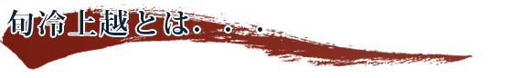 旬冷とは